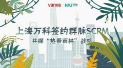 �Ϻ����ǩԼȺ��SCRM����̽���ȴ����֡�ս��