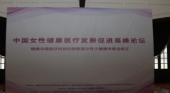 ���ƽ�����ҵ�ɹ��а�2017���й�Ů�Խ���ҽ�Ʒ�չ�ٽ��߷���̳��