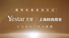 Yestarʵ����SHOW����硰�Ϻ�ʱ����ĩ�����㱬���Yestar����