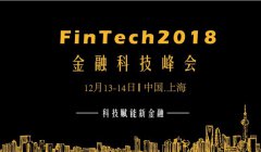 �߸��Խ��ڿƼ����£�FinTech2018���ڿƼ�����ǻ�����