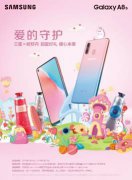 ����Galaxy A8s���Ǿ������ʽԤ�ۺ͡������ػ����и�Լ��