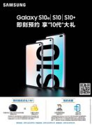 ������һ���콢Galaxy S10ϵ��Ԥ�ۻ��ʽ����